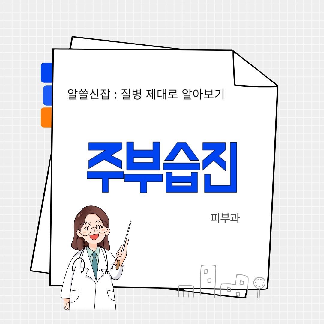 주부습진(housewife's eczema)