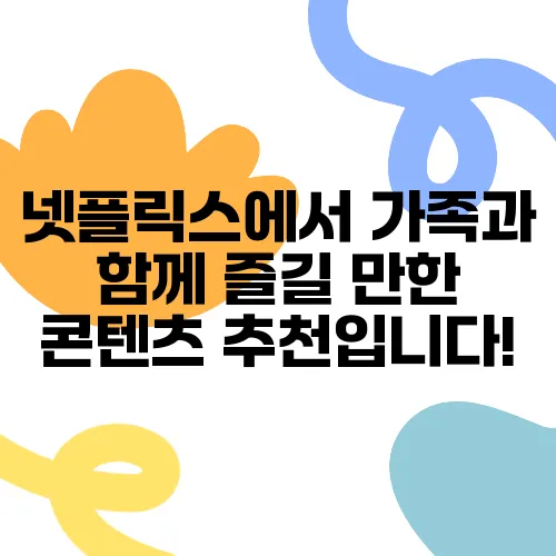 넷플릭스에서 가족과 함께 즐길 만한 콘텐츠 추천입니다!