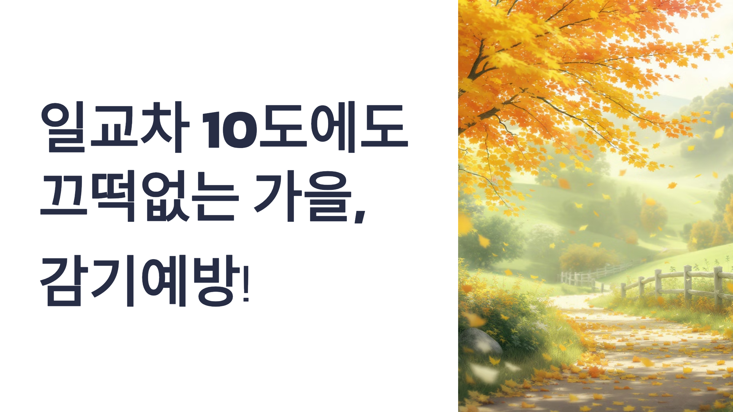 가을 감기 100% 막는 생활 습관