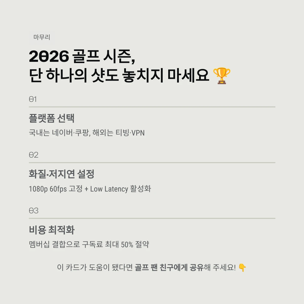 2026 골프 시즌,단 하나의 샷도 놓치지 마세요