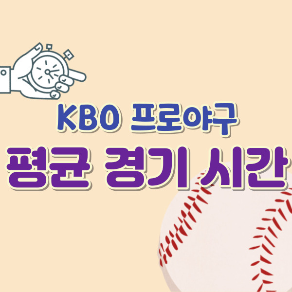 프로야구 평균 경기시간-썸네일