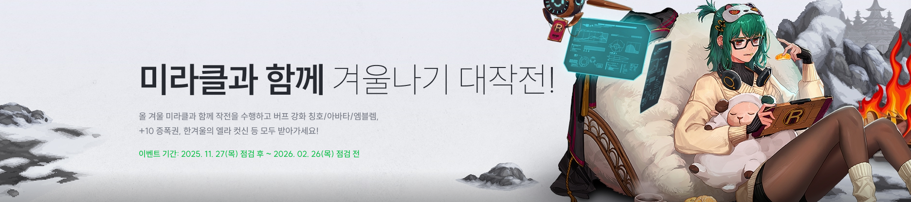 미라클과 함께 겨울나기 대작전!