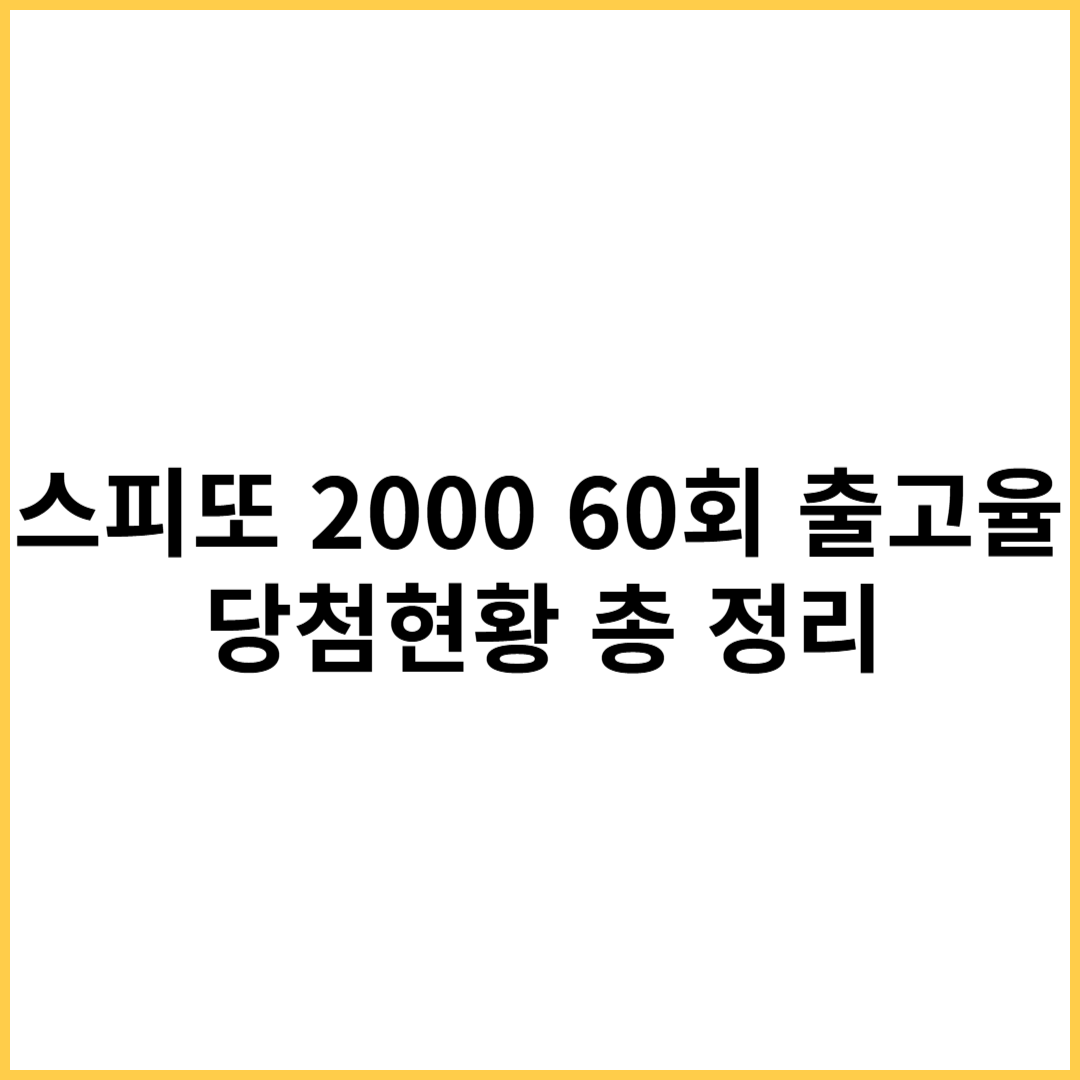 스피또 2000 60회 판매 출고율