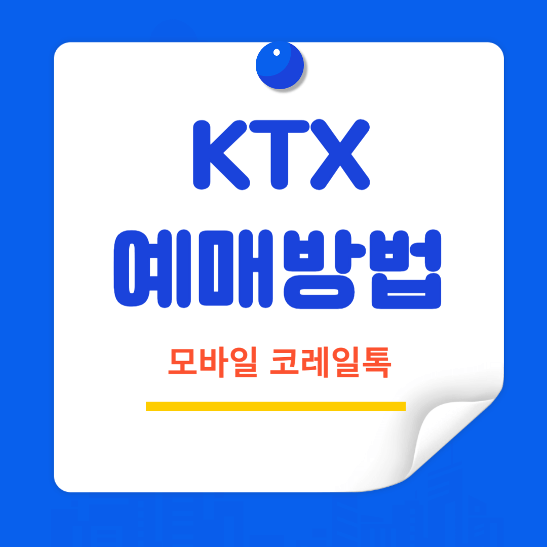 KTX예매방법