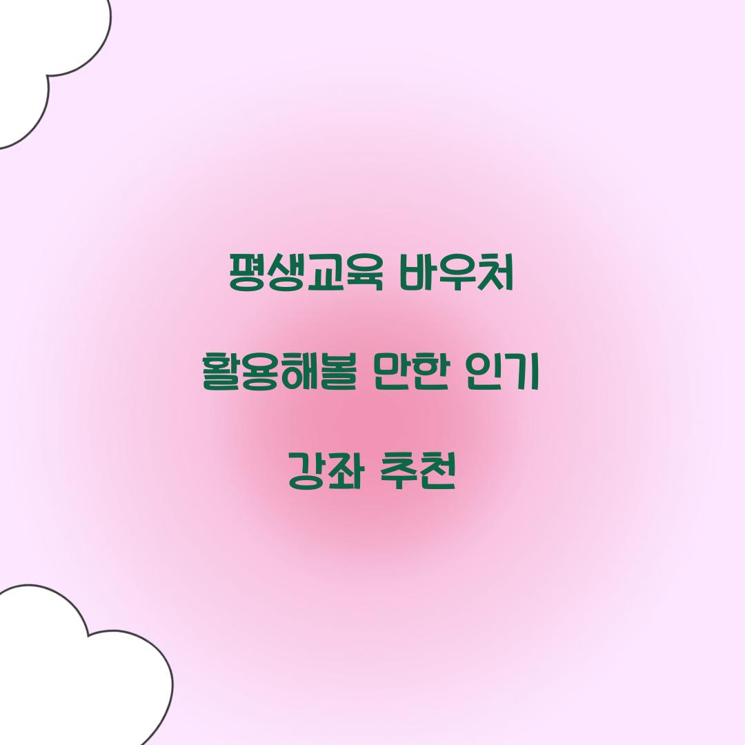 평생교육 바우처