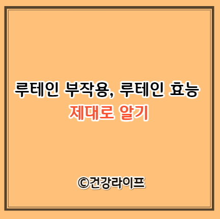 루테인 부작용, 루테인 효능