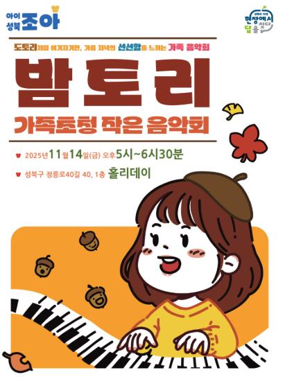 성북밤토리음악회