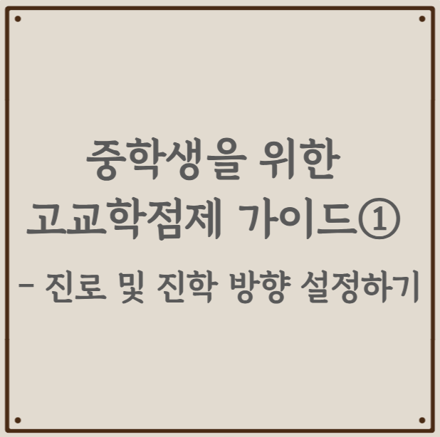 중학생을 위한 고교학점제 가이드① - 진로 및 진학 방향 설정하기