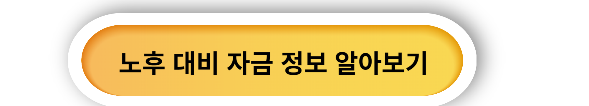 노후 대비 자금 준비와 관리