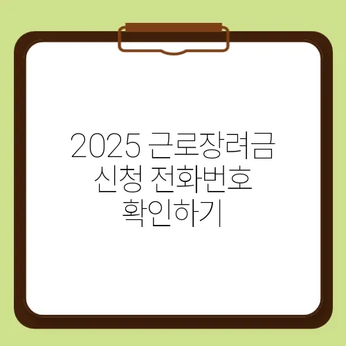 2025 근로장려금 신청 전화번호 확인하기
