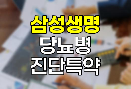 삼성생명 당뇨병 진단특약 보험 핵심 정보