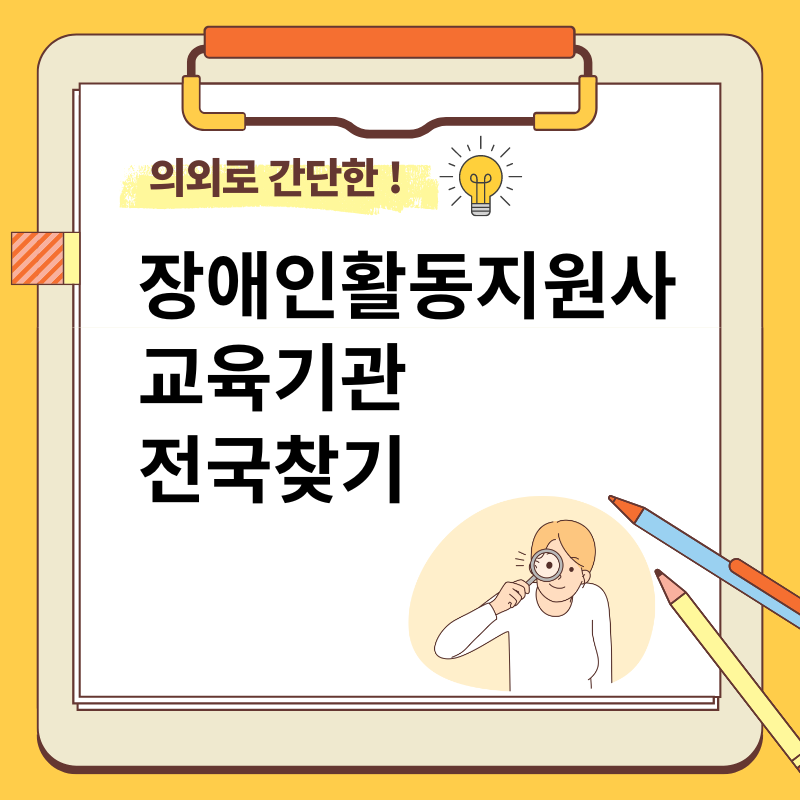 장애인 활동지원사 교육기관 전국찾기