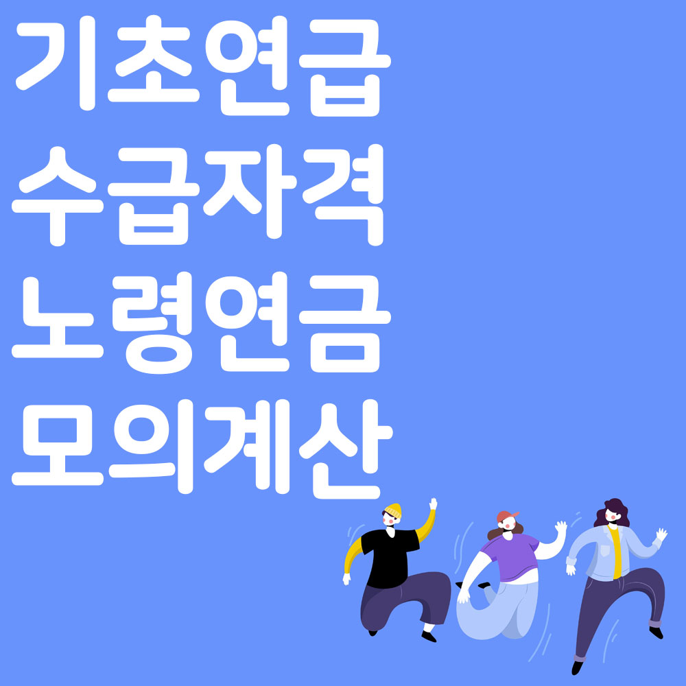 기초연급 수급자격 노령연금 모의계산