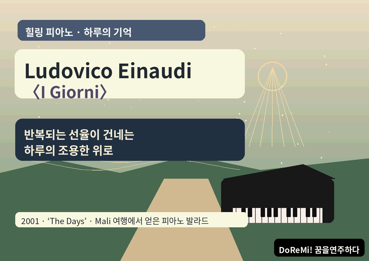 Ludovico Einaudi <I Giorni>｜반복되는 선율이 건네는 하루의 조용한 위로