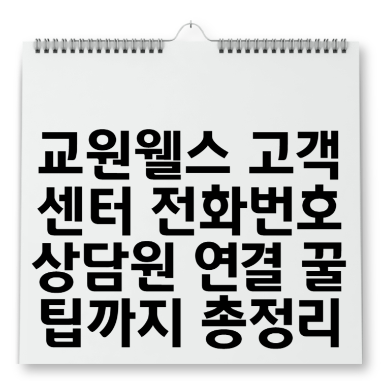 교원웰스 고객센터 전화번호 상담원 연결 꿀팁까지 총정리