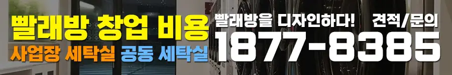 빨래방창업비용