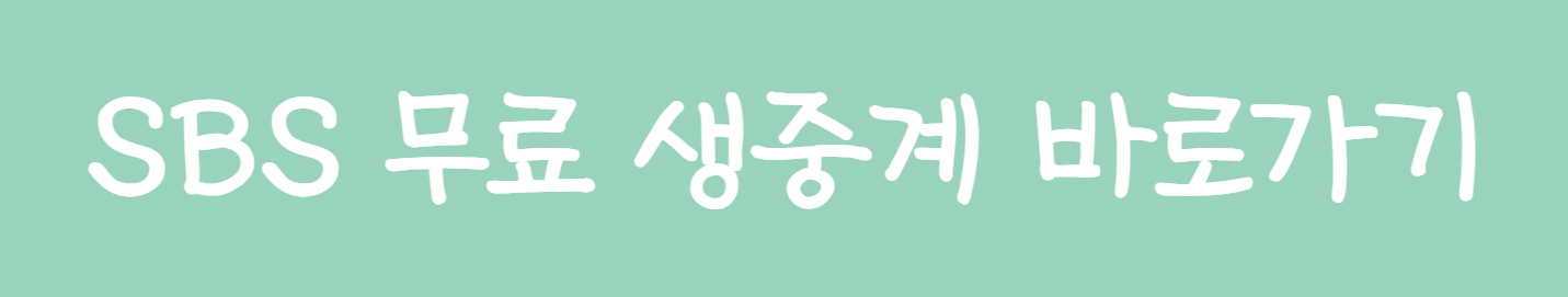 SBS 올림픽축구 결승전 생방송시청바로가기