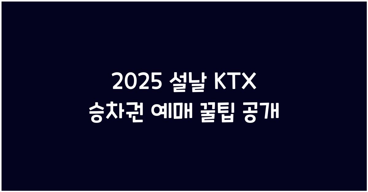 2025 설날 KTX 승차권 예매