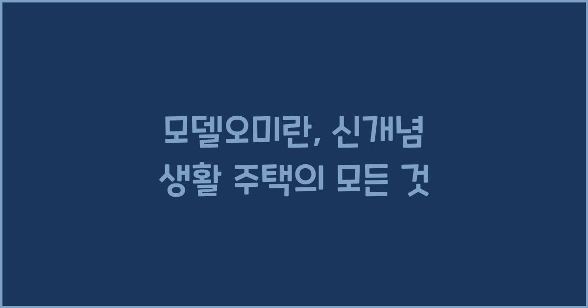 모델오미란