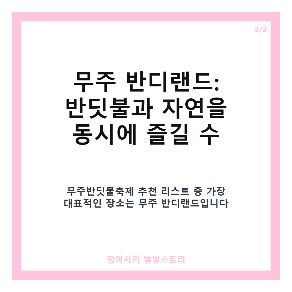 무주반딧불축제 추천 여행 리스트와 함께 즐기는 무주 반디랜드부터 머루와인동굴까지 완벽 가이드 카드뉴스 3