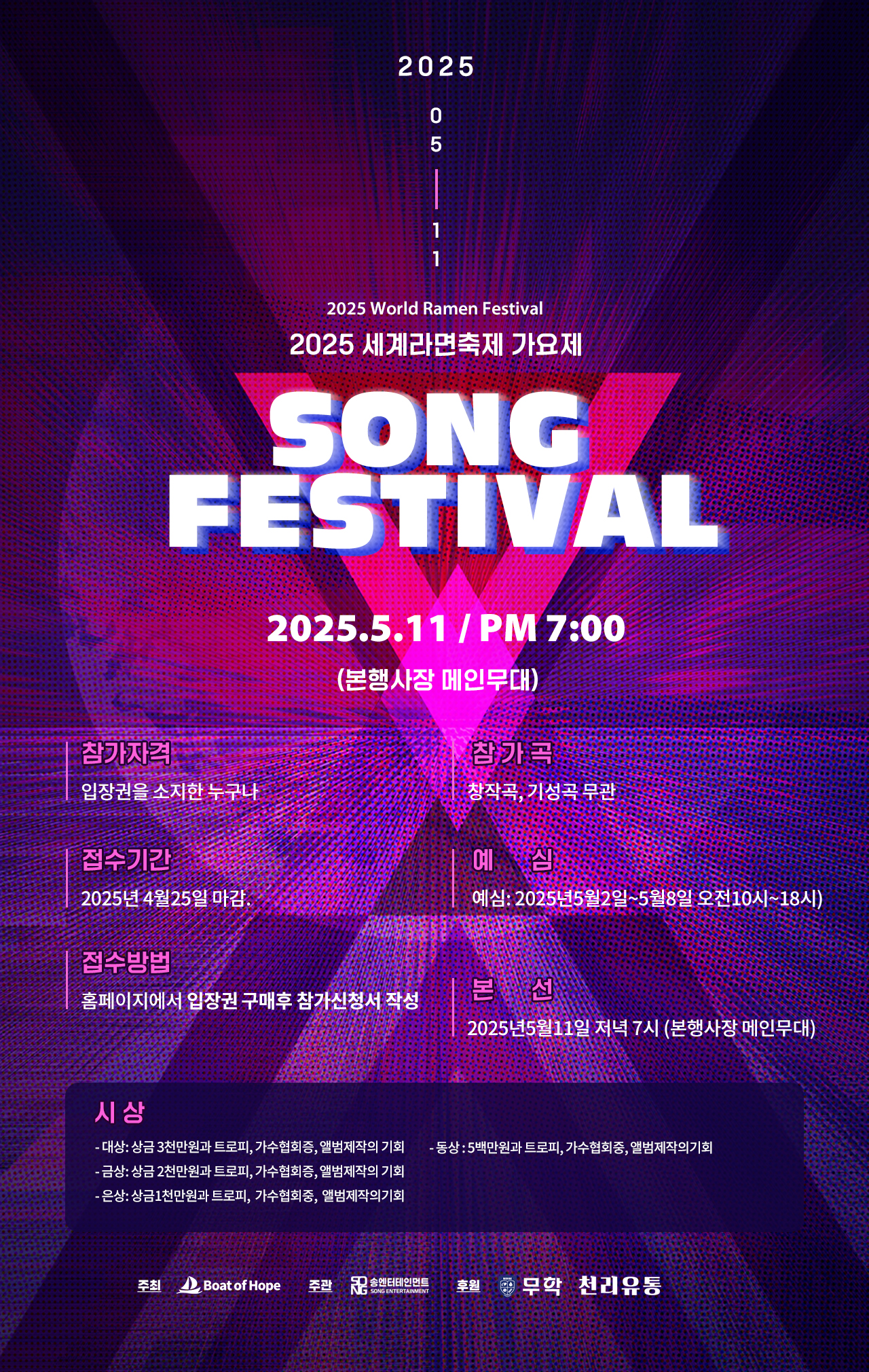 세계라면축제-프로그램-송페스티벌