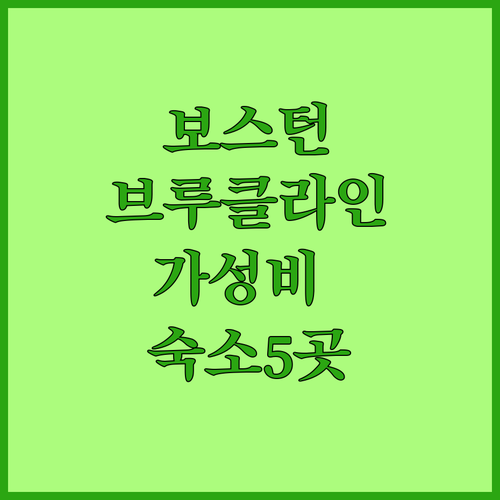 보스턴 브루클라인 호텔 추천 가성비 ..