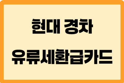 현대경차유류세환급카드
