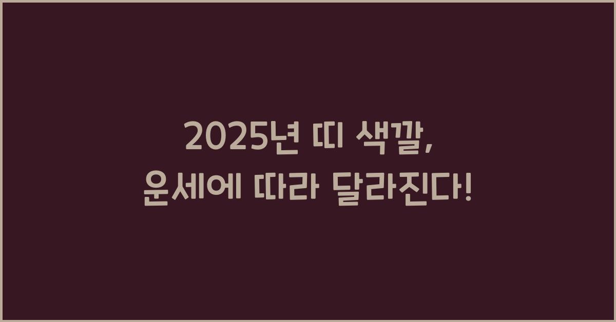 2025년 띠 색깔