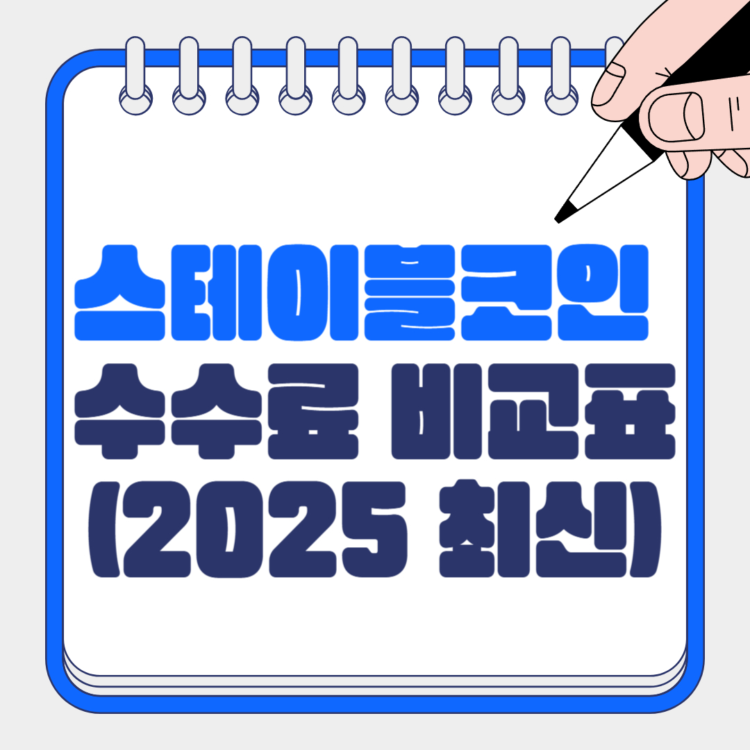 스테이블코인 수수료 비교표