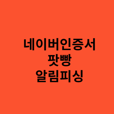 네이버인증서 팟빵 알림피싱