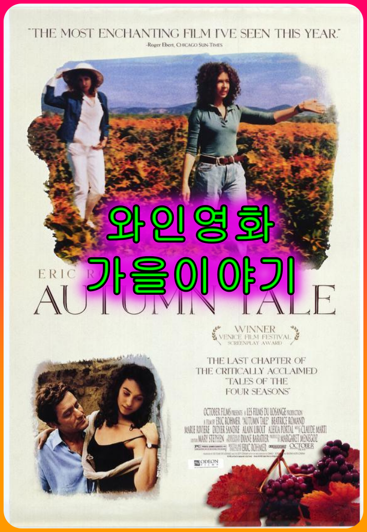 와인영화_가을 이야기_Autumn_Tale_와인과_함께한_사랑