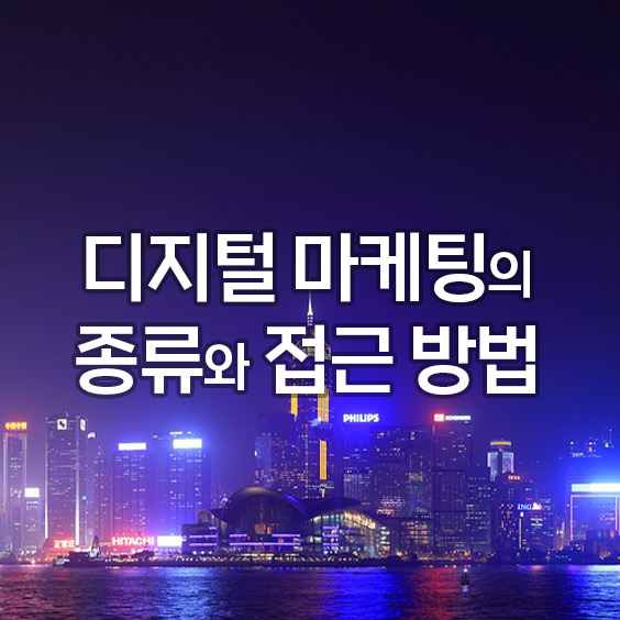 원래도 중요하고 전문적인 분야이지만, 더 중요해지고 있는 디지털 온라인 소셜 마케팅