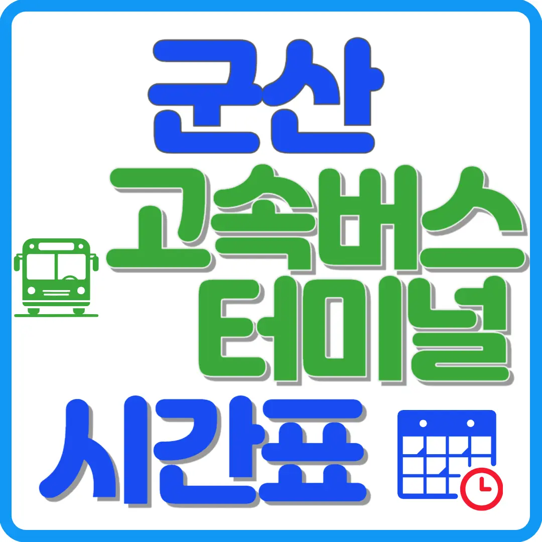 군산고속버스터미널시간표