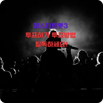 미스터트롯3 투표방법 투표하기