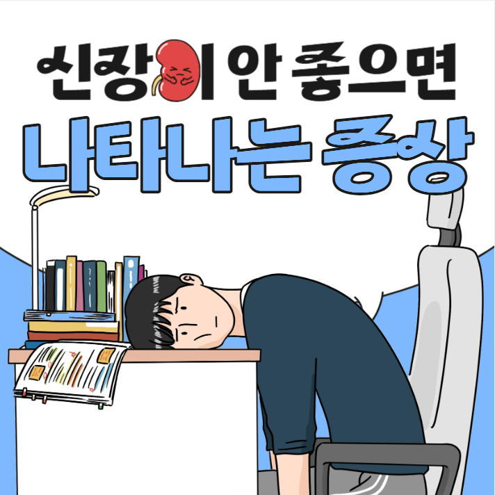 신장이 안좋으면 나타나는 증상
