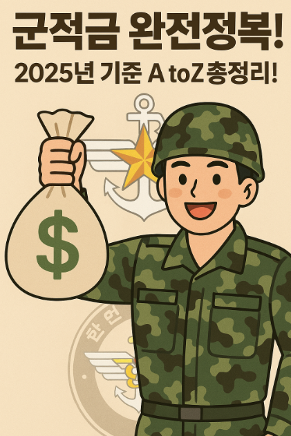 군적금-군장병-장병 내일준비적금