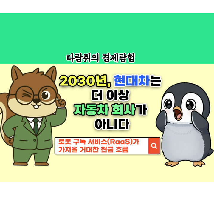 다람쥐의 경제탐험 2030년 현대차는 더 이상 자동차 회사가 아니다