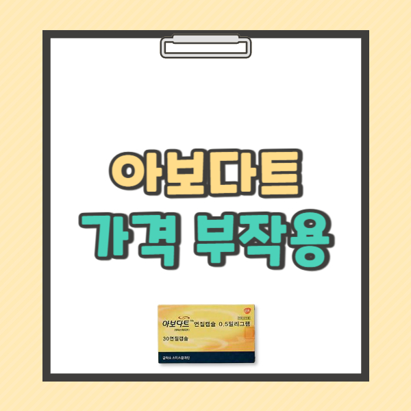 아보다트 연질캡슐 0.5mg 효과 복용시간 가격 부작용