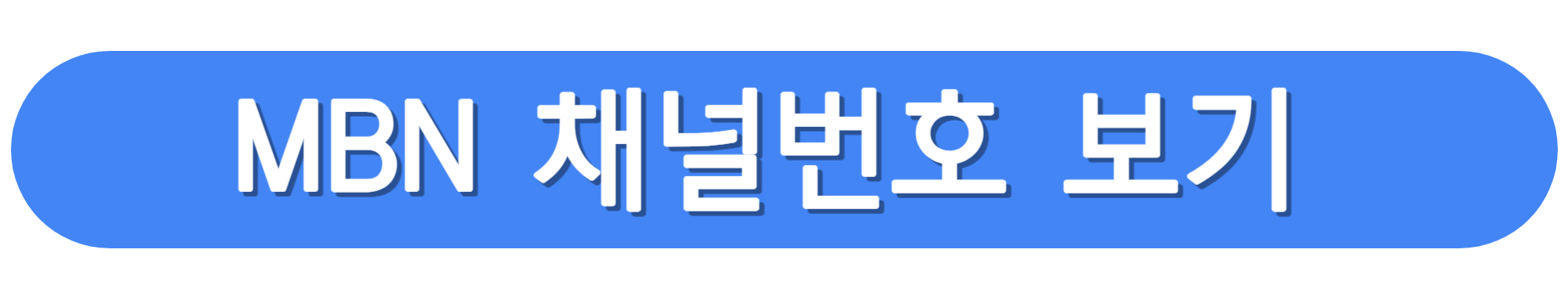 MBN-채널번호-확인하기