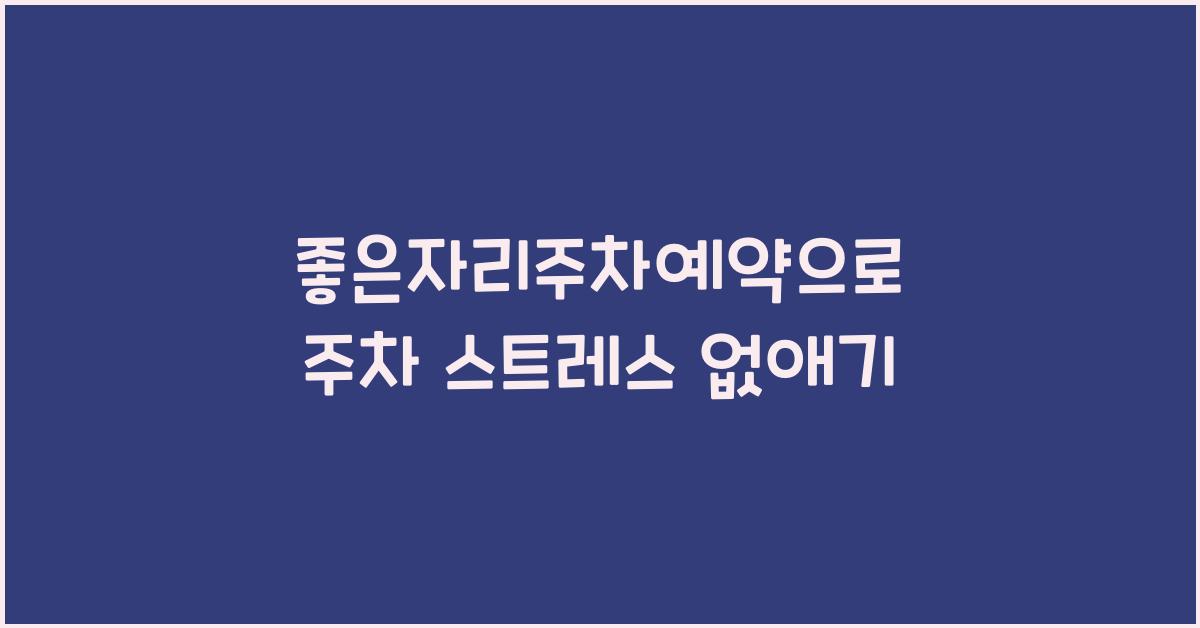 좋은자리주차예약