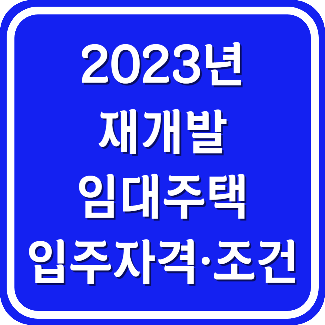 2023 재개발임대주택 입주자격 입주조건