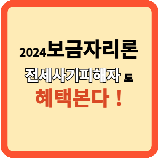 2024 새 보금자리론 (전세사기 피해자 포함)&#44; 혜택 받으세요!