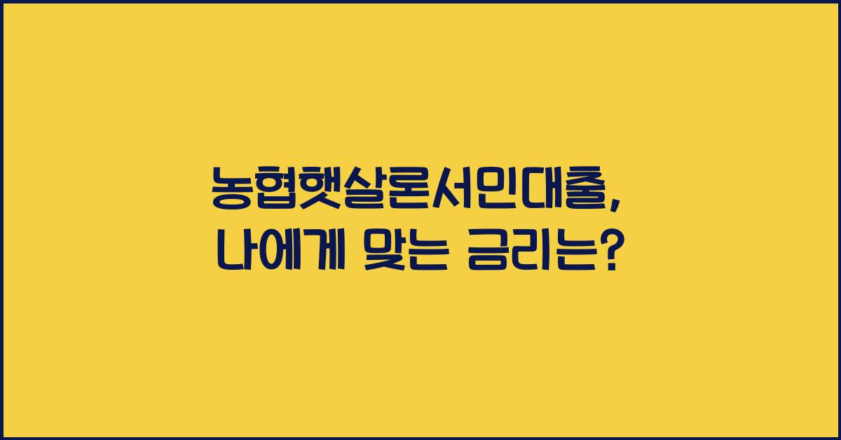 농협햇살론서민대출