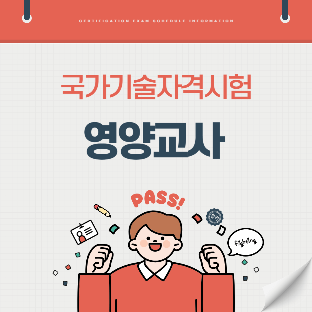 영양교사 자격증 시험일정 난이도 준비기간 취업전망 연봉 알아보기