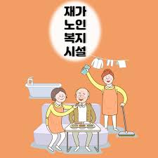 재가복지센터 하는일 설립조건