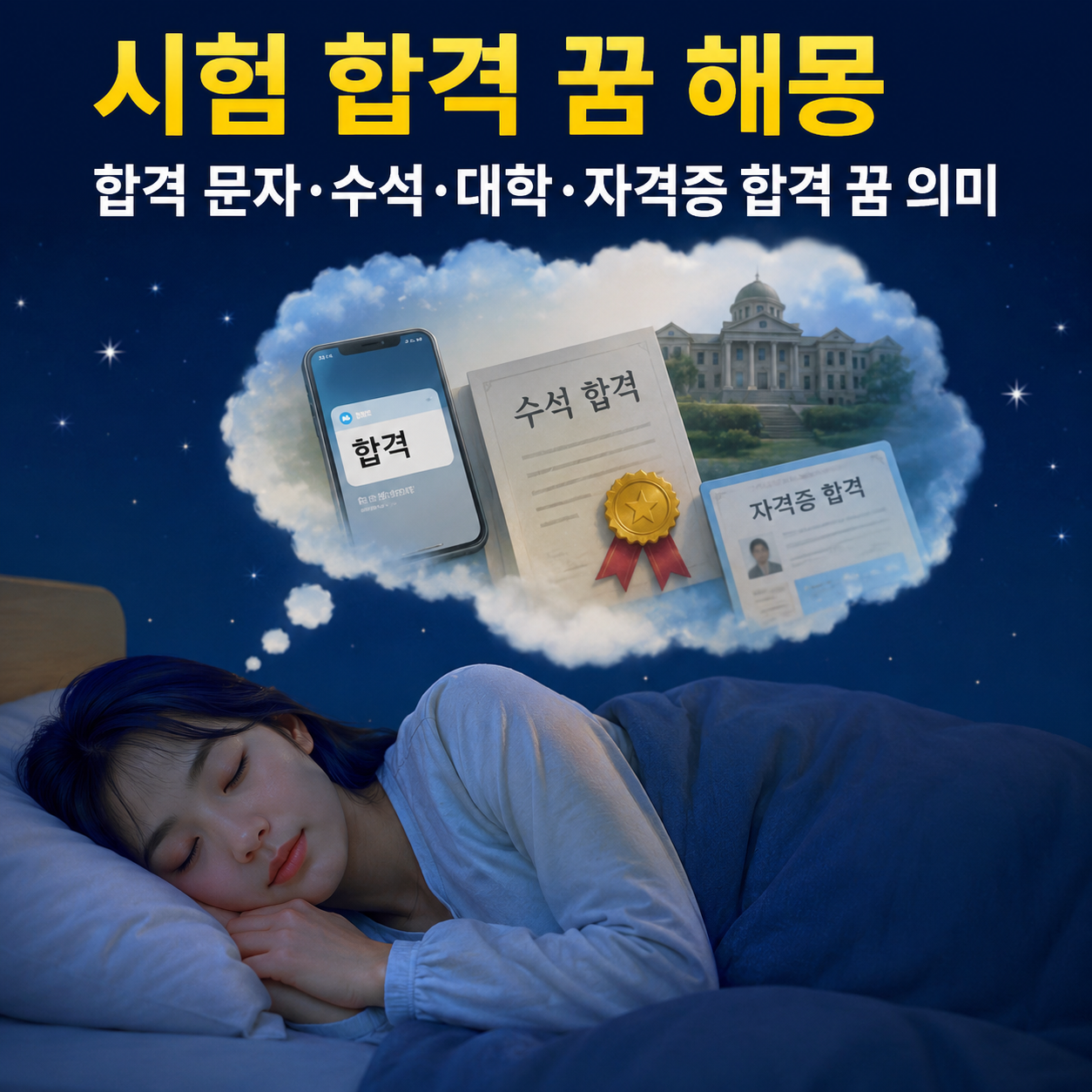 시험 합격 꿈