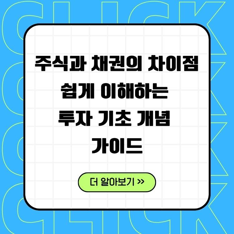 주식과-채권의-차이점