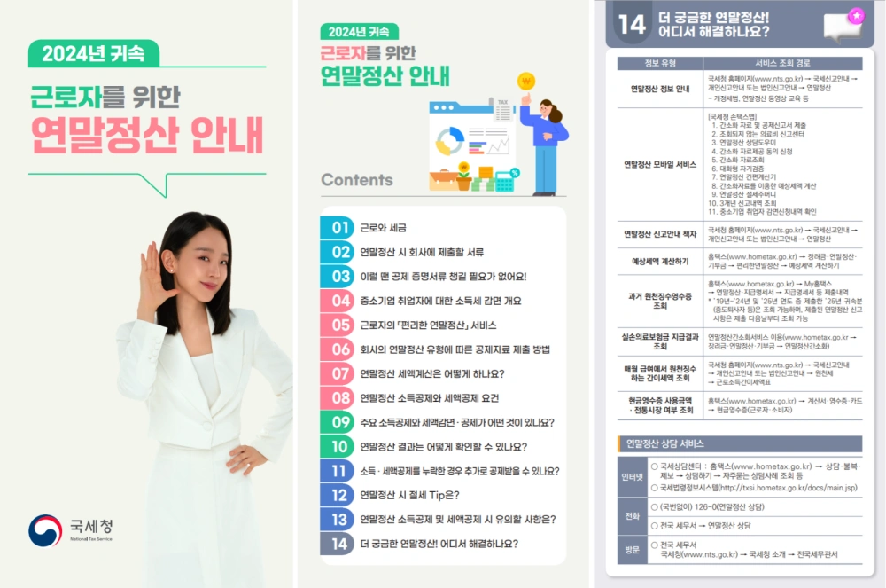 연말정산-환급금-지급일-18일