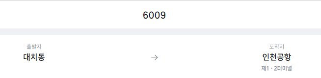 대치동에서 인천공항 리무진 공항버스(6009번) 예매방법