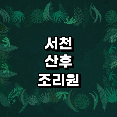 서천군 산후조리원